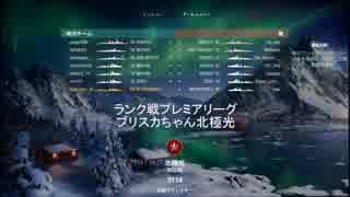 【ランク戦S4】ブリスカヴィカ北極光【ドヤ顔字幕解説part4】
