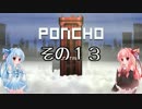 琴葉姉妹のPONCHO実況 その13
