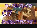 【ゆっくり】ライバルプレイでぶっ飛んで行こうぜ！07 PC版【OverWatch】