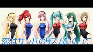 恋はサンバのリズムにのって/ボカロ娘48Z