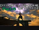 【FF14】機工士で逝く砕氷戦Part.6【殿下ﾎﾞｲｽ付】
