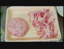 200g 170円で牛100%ハンバーグ 前編