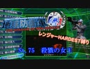 【地球防衛軍4.1】レンジャー HDST縛り M75 殺戮の女王【ゆっくり実況】