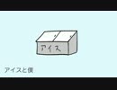 【初音ミク】アイスと僕【オリジナル】