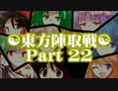 ☯東方陣取戦☯ Part 22 「第四十三巡・第四十四巡｣