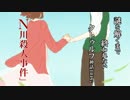 謎を解くまで終われない「Ｎ川殺人事件」-⑤