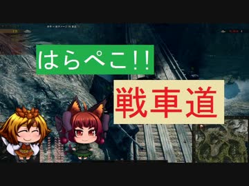 【WoT】　はらぺこ!!戦車道　十三皿目　【ゆっくり実況】