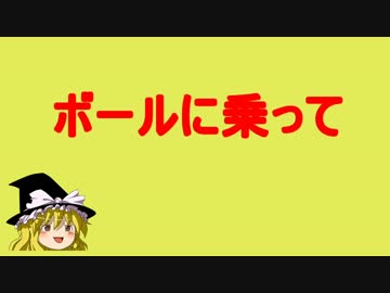 東方mmdドラマ マリえもん ボールに乗って ニコニコ動画