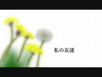 【初音ミク】私の友達【オリジナル】