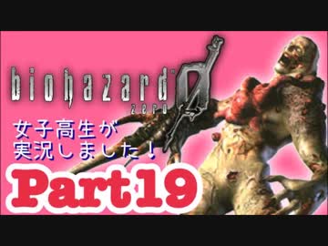 女子高生がバイオハザード0を実況しました! Part19
