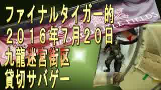 【ファイナルタイガー的】2016年7月20日九龍迷宮街区貸切サバゲ