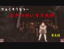 【ダークソウル2】第五話  武器使い捨て夫婦実況 [Projekt Tier]