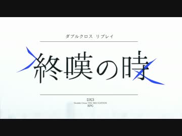 【DX3rdリプレイ】終嘆の時 第一章：蓮華 0話【ゆっくりTRPG】