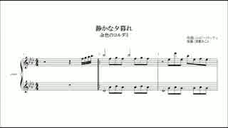 金色のコルダ３サウンドトラック「静かな夕暮れ」を採譜してみた。
