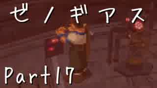 【実況】急がず、焦らず、ゼノギアス【初見プレイ】Part17