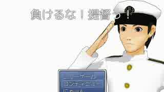 〖ＭＭＤ艦これ紙芝居〗負けるな！提督っ！　コンティニュー４