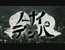 【おそ松さん人力】ノ.ー.ナ.イ.デ.ン.パ【長兄】