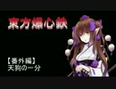 東方爆心鉄 ブロン子さんがFallout3で頑張るようです -第十五話-前編