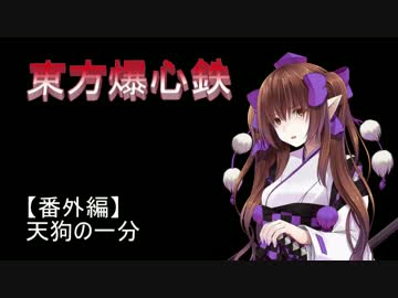 東方爆心鉄 ブロン子さんがFallout3で頑張るようです -第十五話-前編