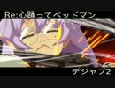 Re:心躍ってベッドマン使い！(:3[＿]デジャブ2　(:3[＿]