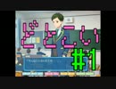 【実況】カックカクな美少女を攻略しよう【どとこい】＃１