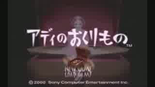 コトバ仕掛けの夢の世界へ【アディのおくりもの　実況プレイpart1】