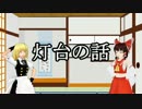 【第二回ゆっくり解説単発祭り】灯台の話【ゆっくり雑談】