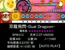 【創作譜面】双龍飛閃-Dual Dragoon-(表)【太鼓さん次郎】