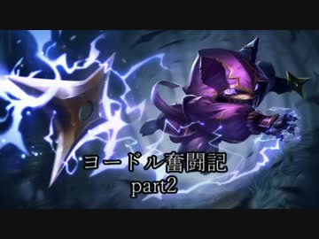 【ＬＯＬ】ヨードル奮闘記【Part2】