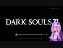 【ダークソウル3】ゆかりさんが弓縛りでベストを尽くす話#10