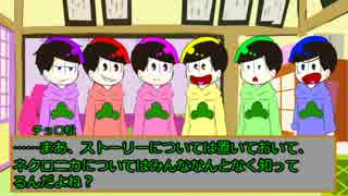 【卓ゲ松さん】水陸ネクロマンサーと兄弟たちのネクロニカ