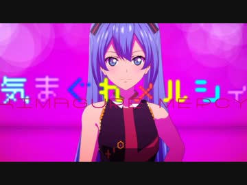 【ニコカラ】気まぐれメルシィ【Off Vocal(コーラス入り)】