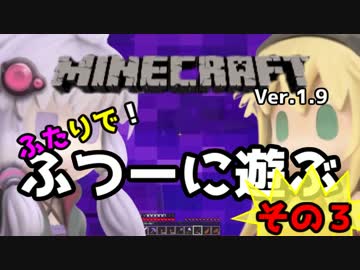 【minecraft】1.9ふたりで！ふつーに遊ぶ その３（前編）【VOICEROID+】
