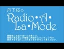 丹下桜のRadio・A・La・Mode #356 (16.07.31)