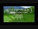 【幼き日に】ぼくのなつやすみ３【想いを馳せる】 １日目