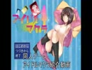 (C90)同人ゲーム　アイドルマクラ　紹介動画