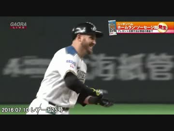 ファイターズ 2016年6～7月 全ホームラン