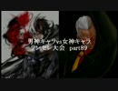 MUGEN凶悪 男神キャラ VS 女神キャラランセレ大会 part89