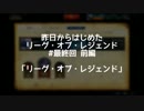 【実況】昨日からはじめたリーグオブレジェンド　最終回 前編　【LOL】
