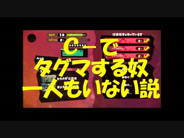 【スプラトゥーン実況】ウデマエＣ－から三人タグマでＳ目指そう！Part0