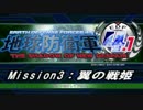 【地球防衛軍4.1】エアレイダーＩＮＦ突破作戦 M3【字幕】