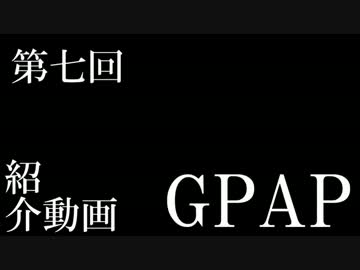 第7回　GPAP会場風景動画