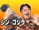 #137「シンゴジラを見なければいけない5つの理由～ここが特撮映画の正念場！！」