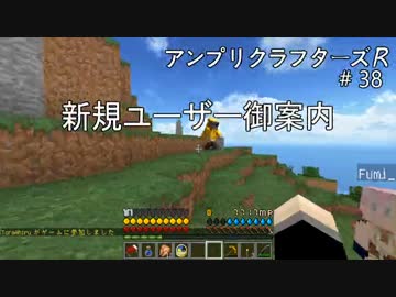 【Minecraft】 アンプリクラフターズR #38 新規ユーザー御案内 【1.7.10MOD】