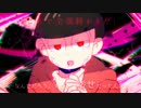 【卓ゲ松】ゴ/ー/ス/ト/ル/ー/ル【卓死体卓】