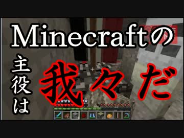 【Minecraft】Minecraftの主役は我々だ！part21【実況プレイ動画】