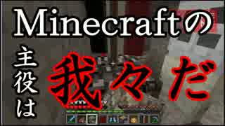 【Minecraft】Minecraftの主役は我々だ！part21【実況プレイ動画】