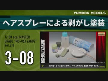 ガンプラ製作記　3-08　「ヘアスプレーによる剥がし塗装」