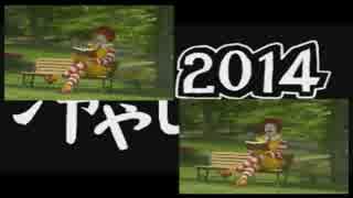 冷やし ドナルド 2014