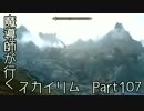 魔導師が行くスカイリムpart107